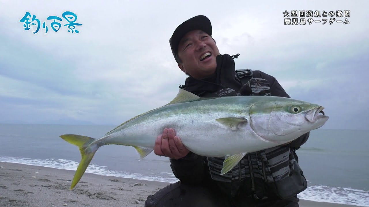 【釣り百景】#325 大型回遊魚との激闘 鹿児島サーフゲーム