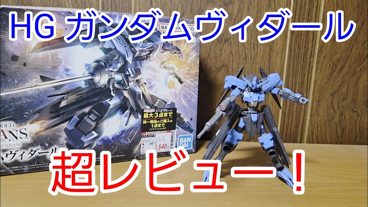【ガンプラ】HG ガンダムヴィダールを超レビュー！1月15日再販分！