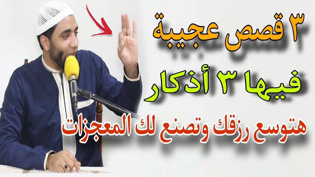 قصص عجيبة🌱فيها ٣ أذكار تصنع لك المعجزات وتحقق المستحيل👈سر الإستغفار والصلاة على الرسول والحوقله☝️