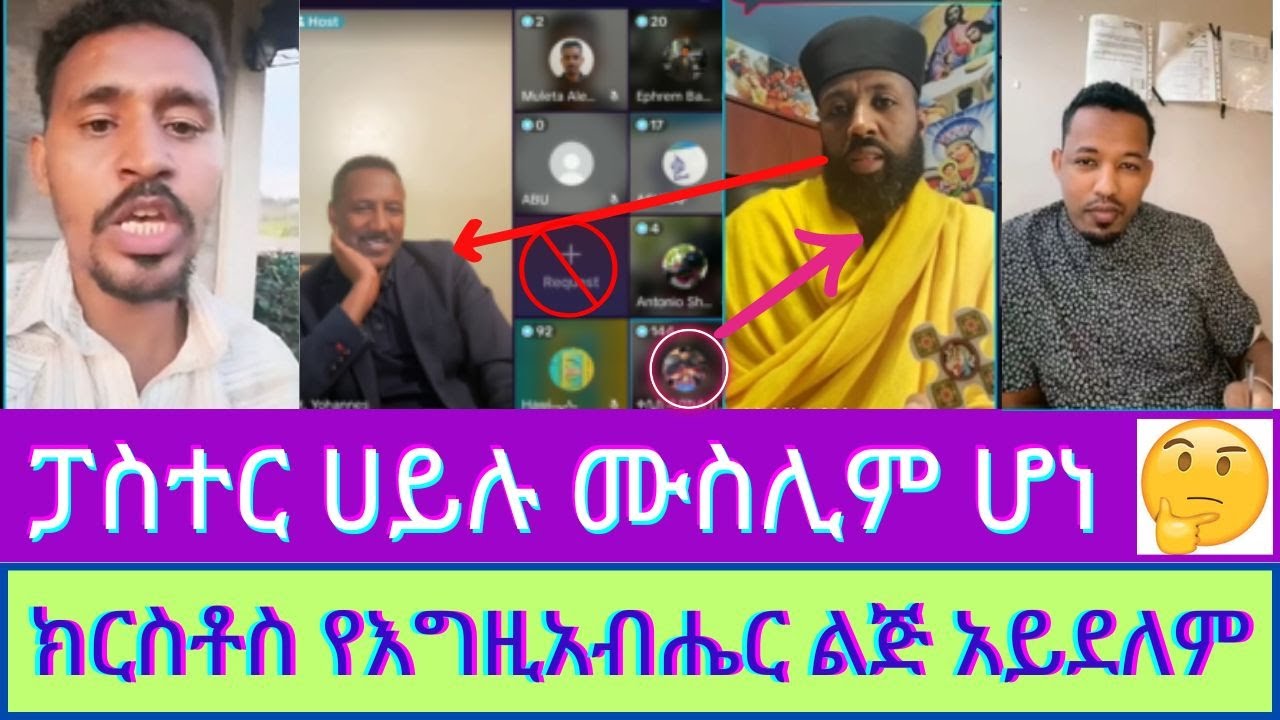 🔴  የመናፍቅ መጨረሻ እስላም መሆን ነውን ? 😟ቀሲስ ዲበኩሉን ጴንጤዎቹ በሙሉ የደገፉበት ክርክር  ! @አሐቲቅድስትቤተክርስቲያን