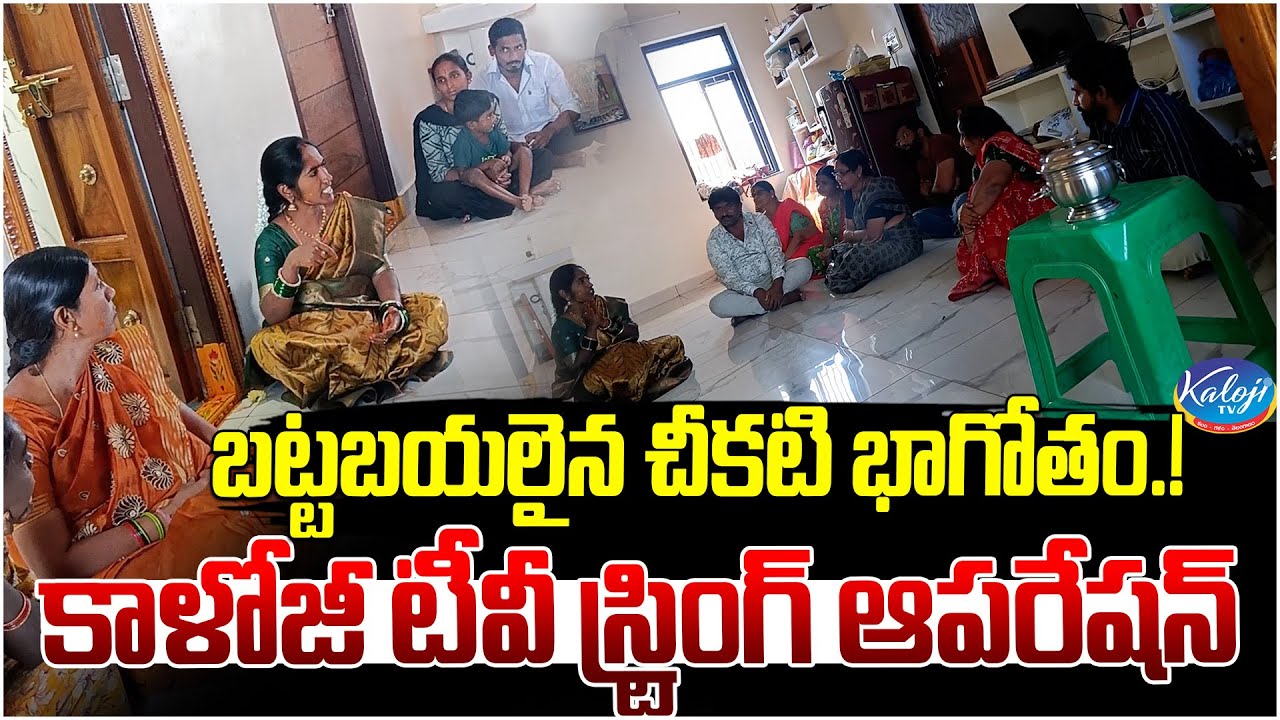 కాళోజీ టీవీ స్ట్రింగ్ ఆపరేషన్ | Manideepeshwari Bussiness Exposed | Kaloji TV