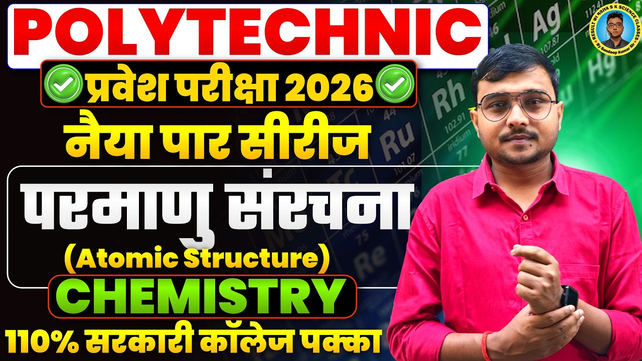 परमाणु संरचना (Atomic Structure) Chemistry Polytechnic Entrance Exam 2026|नैया पार सीरीज Polytechnic