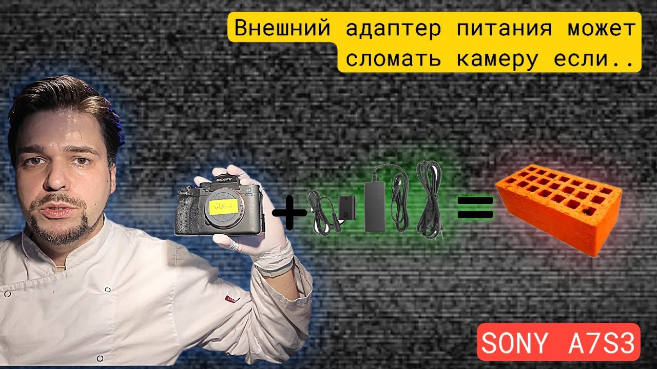 Расскажи свой случай в комментариях.Как сломал камеру адаптером питания? SONY A7S3