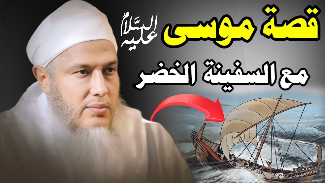 ⛵ أسرار قصة السفينة والغلام والجدار  في قصصة موسى عليه السلام مع الحذر | الشيخ الددو 