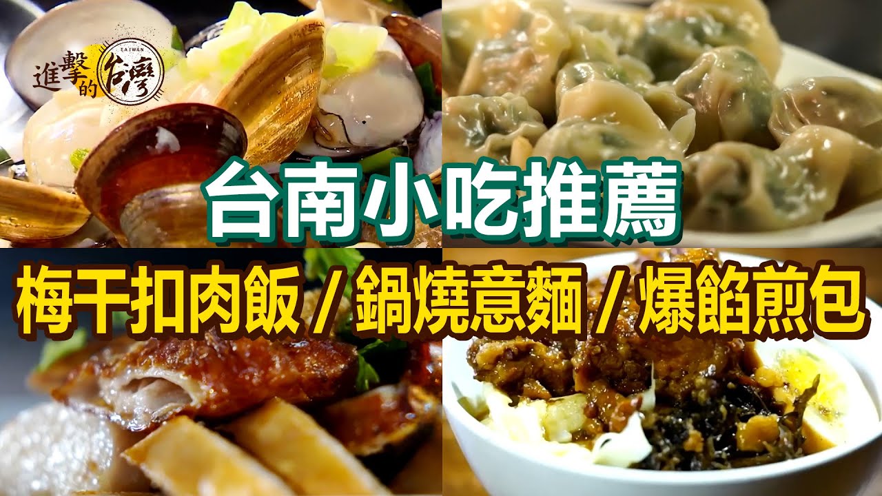 【台南小吃推薦】手工韭菜水餃/梅干扣肉飯/鍋燒意麵始祖/酥炸肥腸/傳承三代古早味剉冰/限量爆餡煎包/酥炸鹹水吳郭魚/啤酒雞【進擊的台灣】   @進擊的台灣