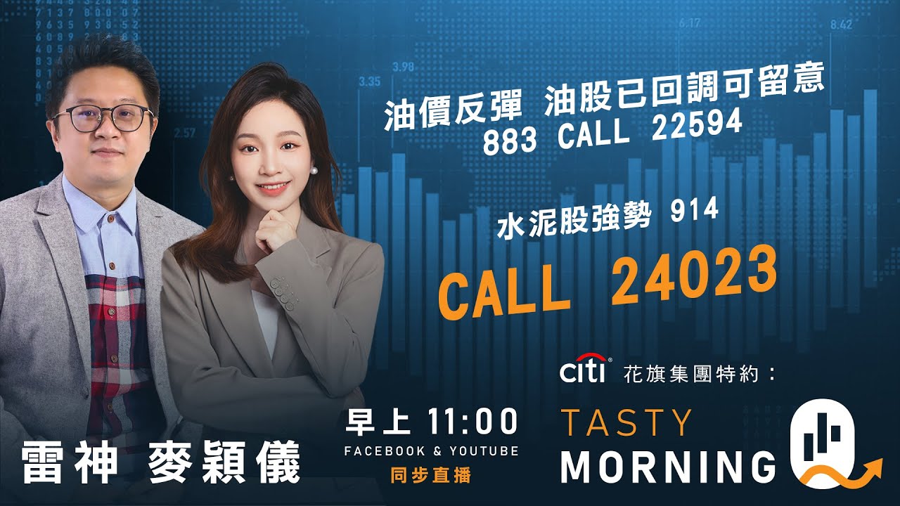 Citi花旗集團特約: Tasty Morning Q Live 2026-02-04 | 港股財經直播 | 即市分析