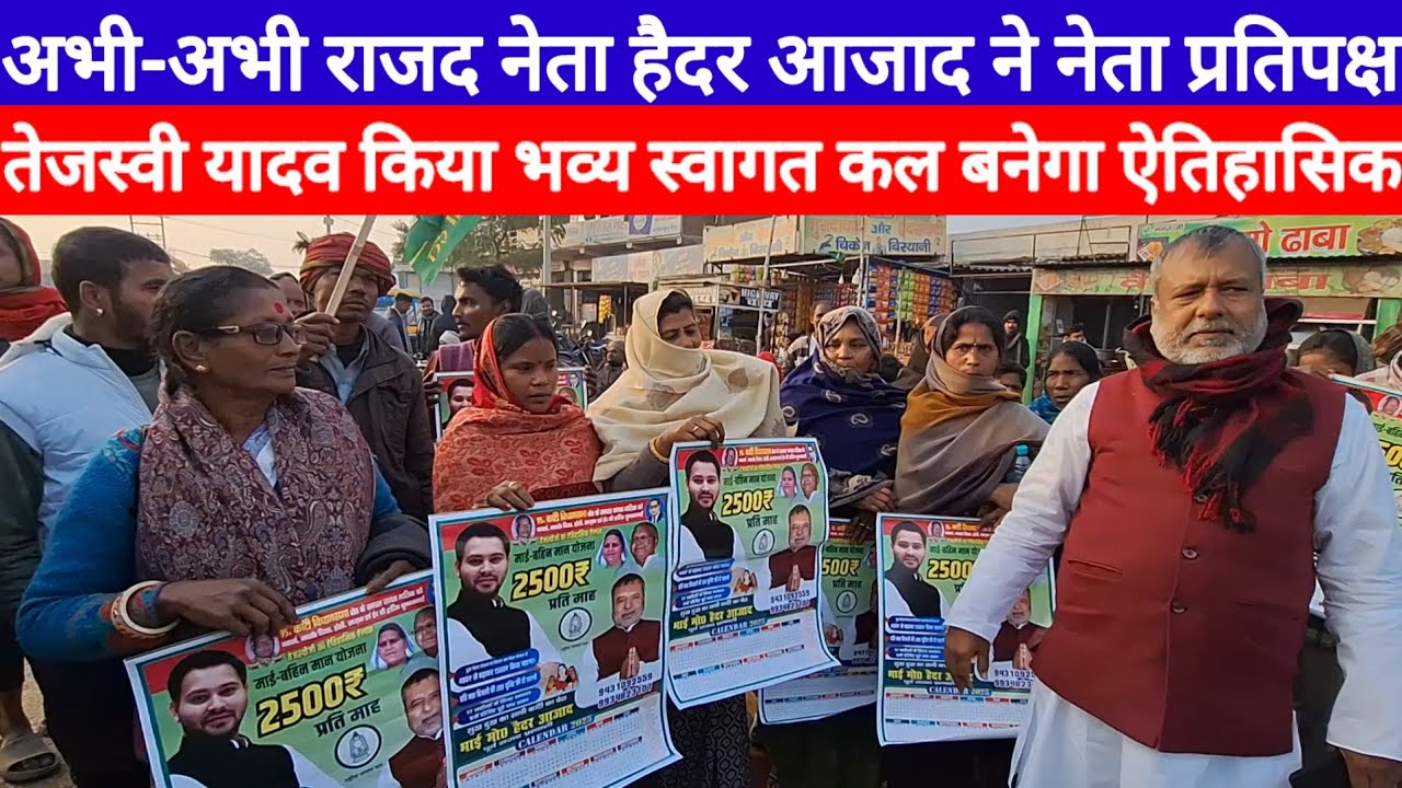 Tejashwi Yadav का Muzaffarpur के इस जगर पर Haider Azad ने किया स्वागत दिन होगा ऐतिहासिक देख लिजिए