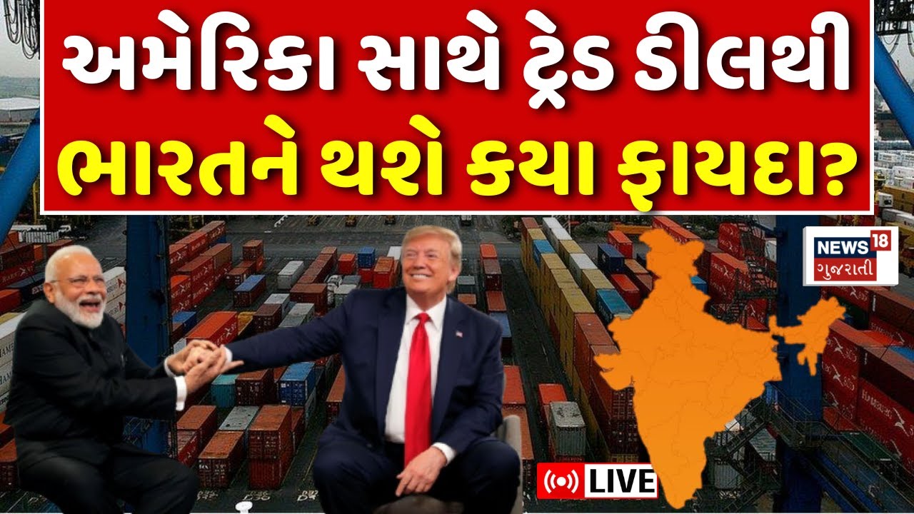 India US Trade Deal Update LIVE | Trump એ ટેરીફ ઘટાડ્યો, India ને ક્યાં થશે ફાયદો? | PM Modi | N18G