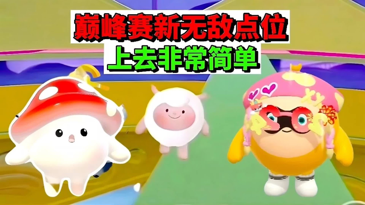 蛋仔派对：巅峰赛最强的无敌点位，站在上面没人打得到 #蛋仔派对 #蛋仔超市寻宝作品征集 #蛋仔新春大吉 #蛋仔马年马力全开 #蛋仔惊魂寻宝队