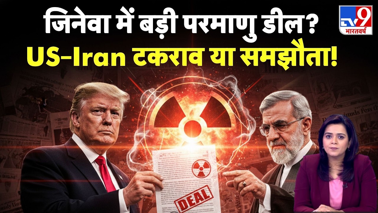 Geneva में US-ईरान वार्ता बेनतीजा! Khamenei की Trump को चेतावनी–“सबसे ताकतवर सेना भी गिर सकती है”