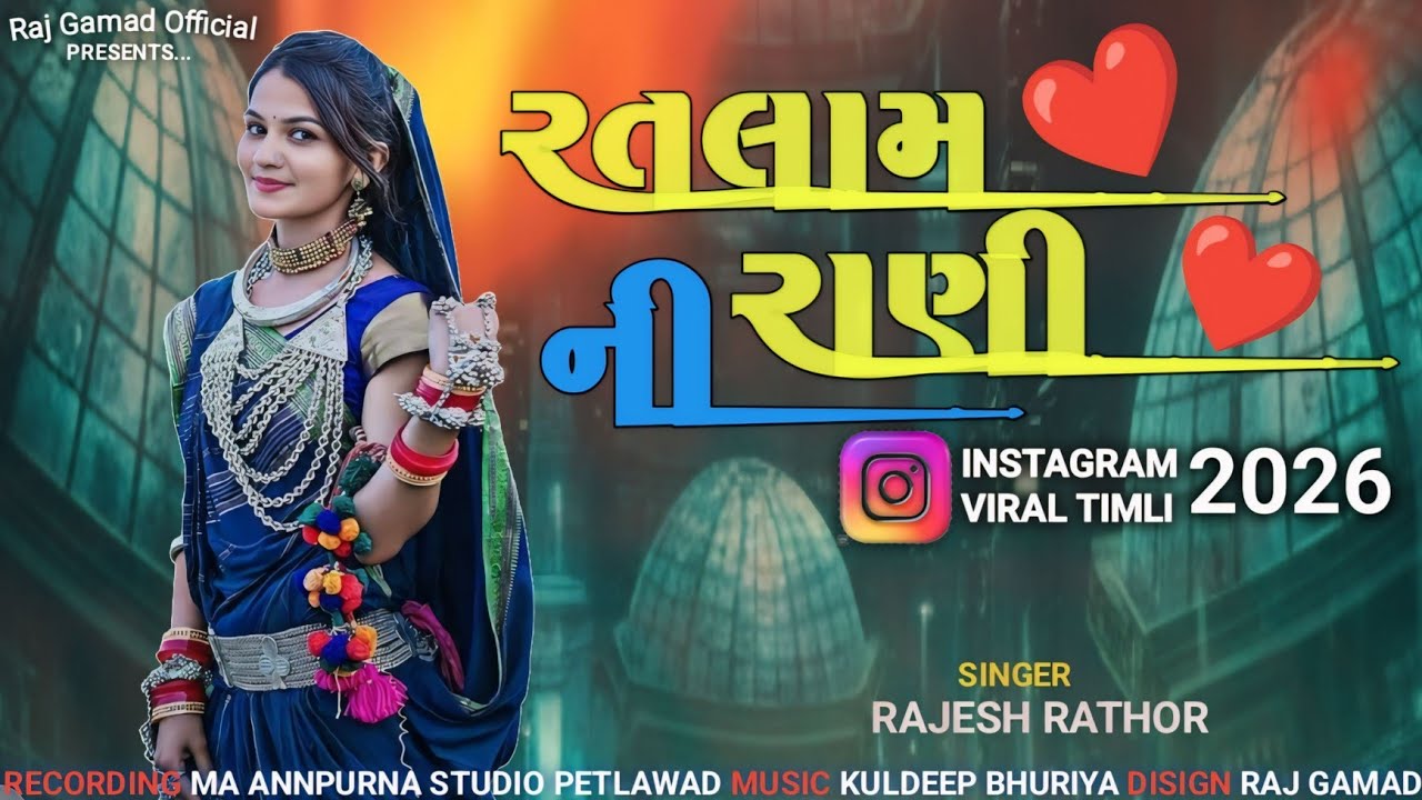 रतलाम नी रानी || Rajesh Rathore 2026 || इंस्टाग्राम New Timli 2026 राजेश राठौर 2025 का गाना