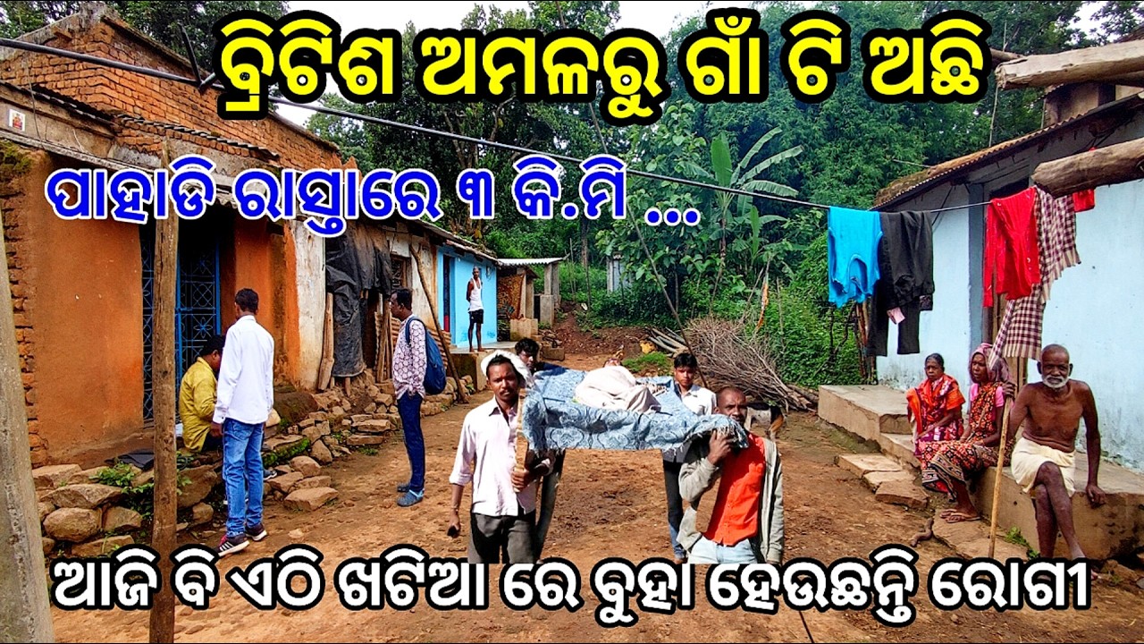 ସବୁଠୁ ସୁନ୍ଦର ଗାଁ କୁ ଯିବାକୁ ରାସ୍ତା ଟିଏ ନାହିଁ  | KANDHAMAL