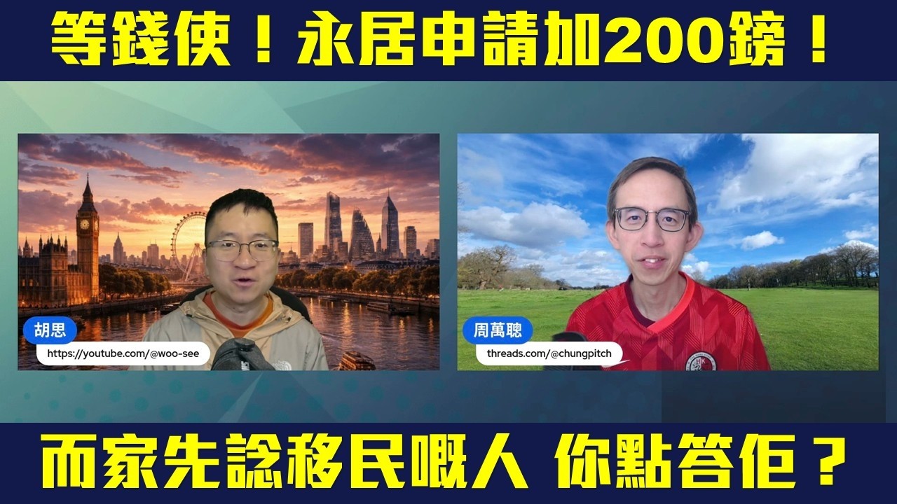 💰永居申請費加6.5%⬆️ 一家四口畀多800鎊💸❗有人而家先諗移民 你會點答佢🤔❓#拉闊天台