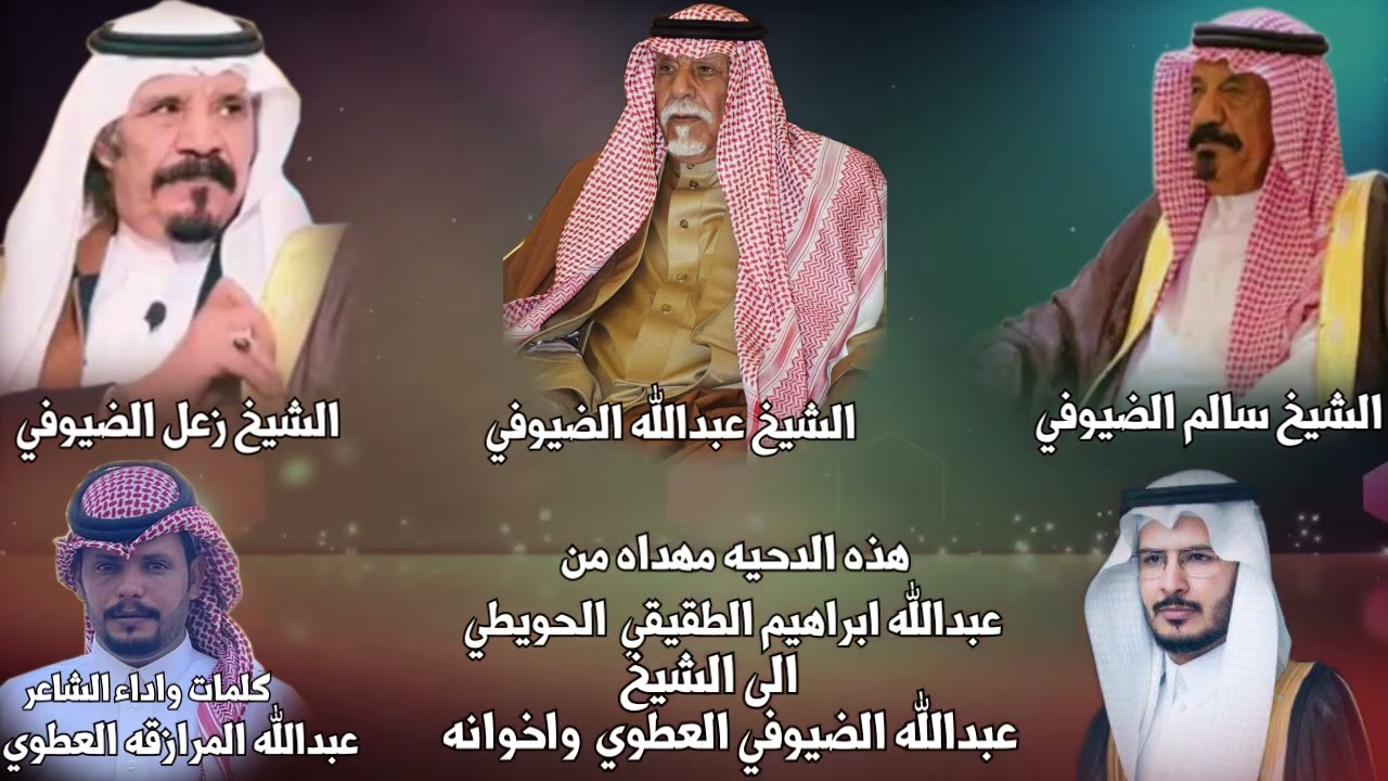هذه الدحيه مهداه من عبدالله ابراهيم الطقيقي  الحويطي الى الشيخ عبدالله الضيوفي العطوي  واخوانه
