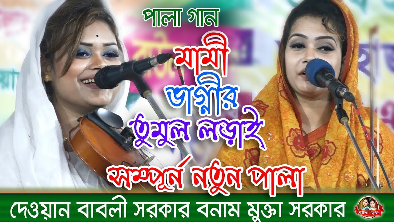 এই প্রথম বাবলী সরকার ও মুক্তা সরকার পালা শরিয়ত মারফত,&lrm;Mukta Sarkar vs Dewan babli Sarkar FullPala