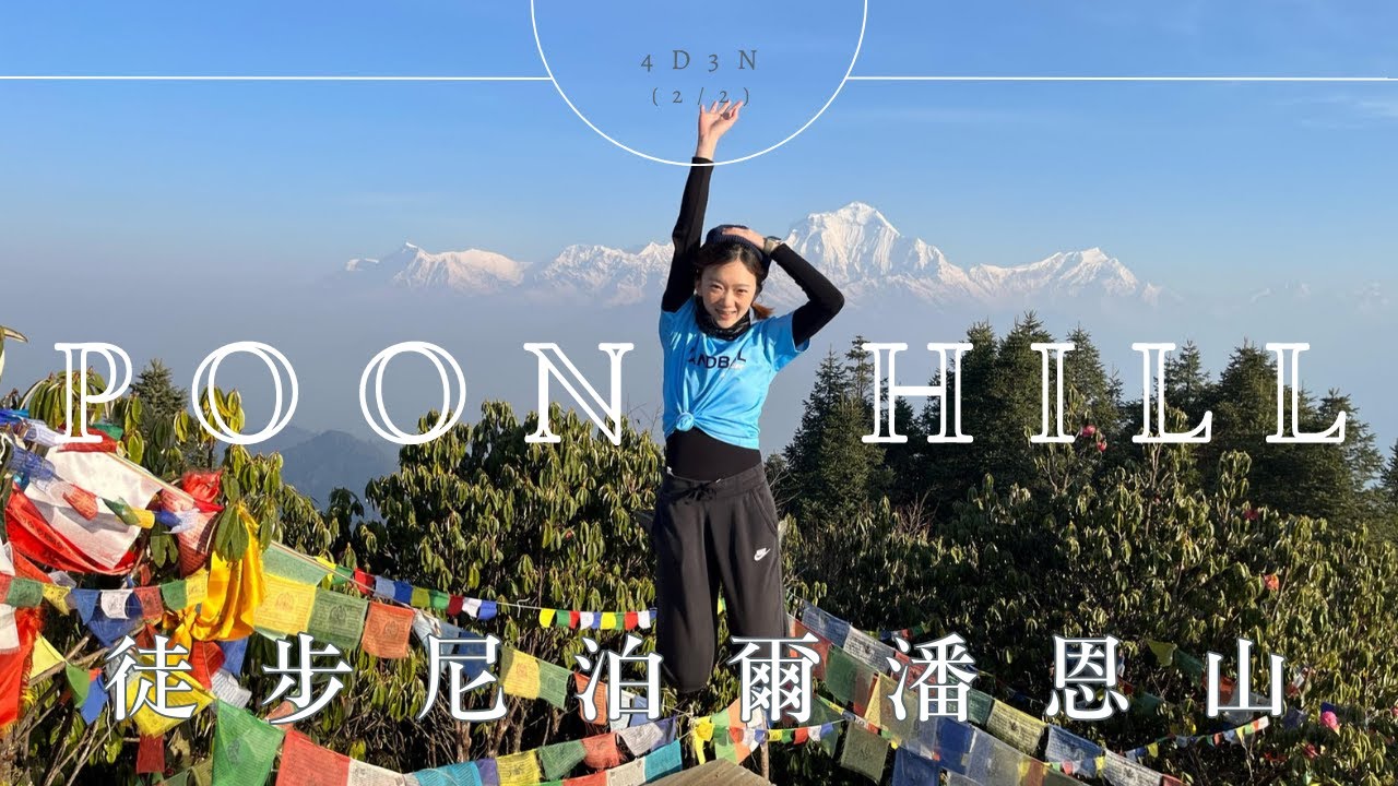 【3210米】喺Poon Hill山頂睇魚尾峰日出！原來第三天先係最辛苦TT 回程森林景有驚喜！｜Ep2｜隨風漂「泊」｜尼泊爾Nepal 2023｜CC for Eng Subs.