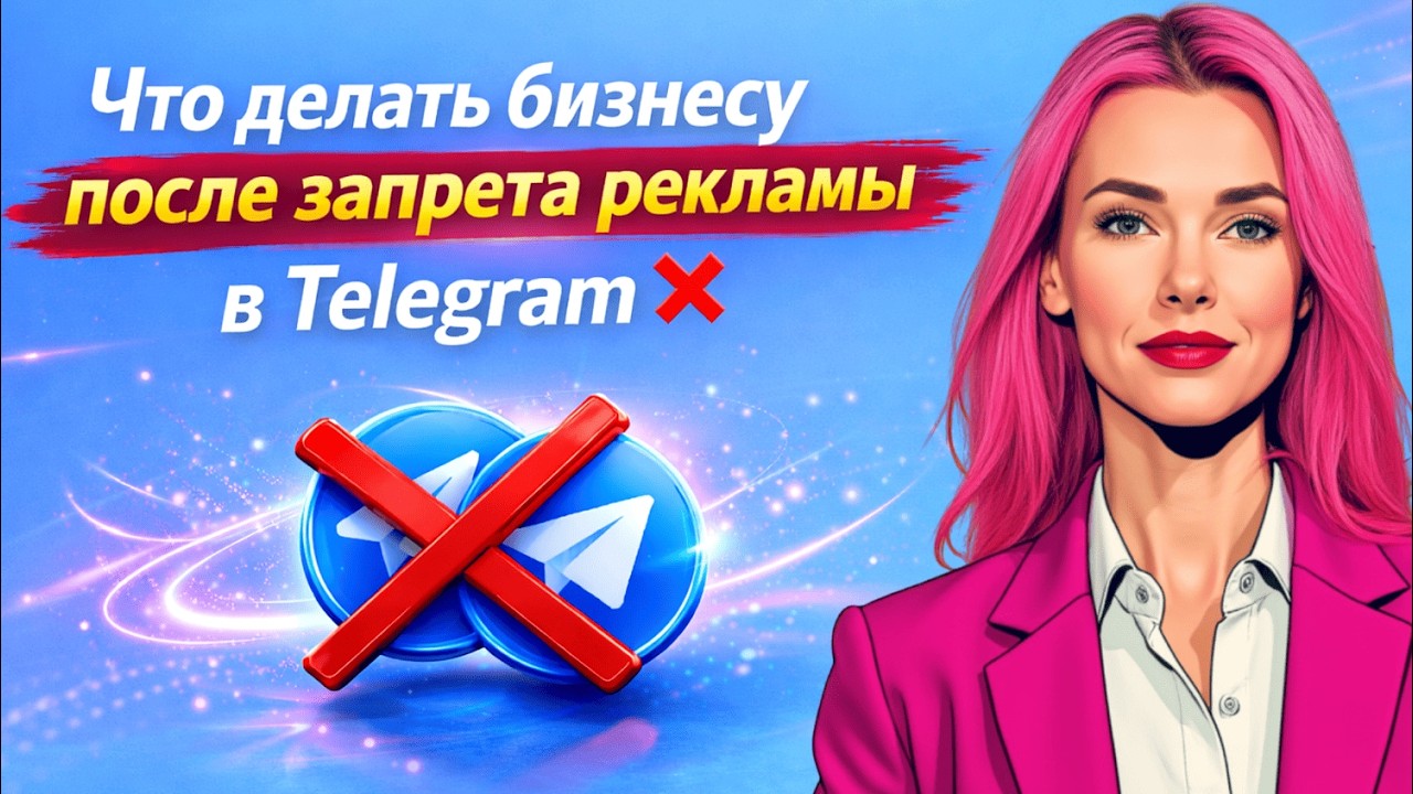Что делать бизнесу после запрета рекламы в Telegram ❌