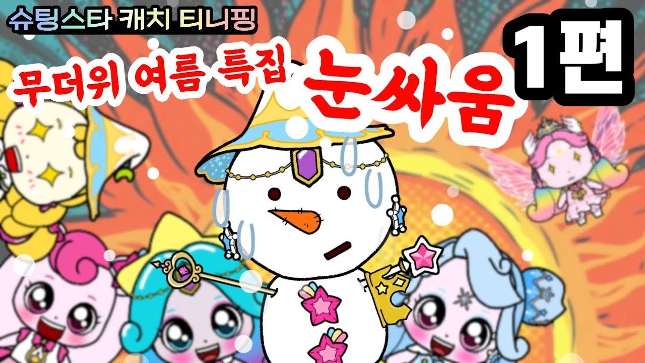 슈팅스타 캐치 티니핑. 무더위 여름 특집. 눈싸움 1편