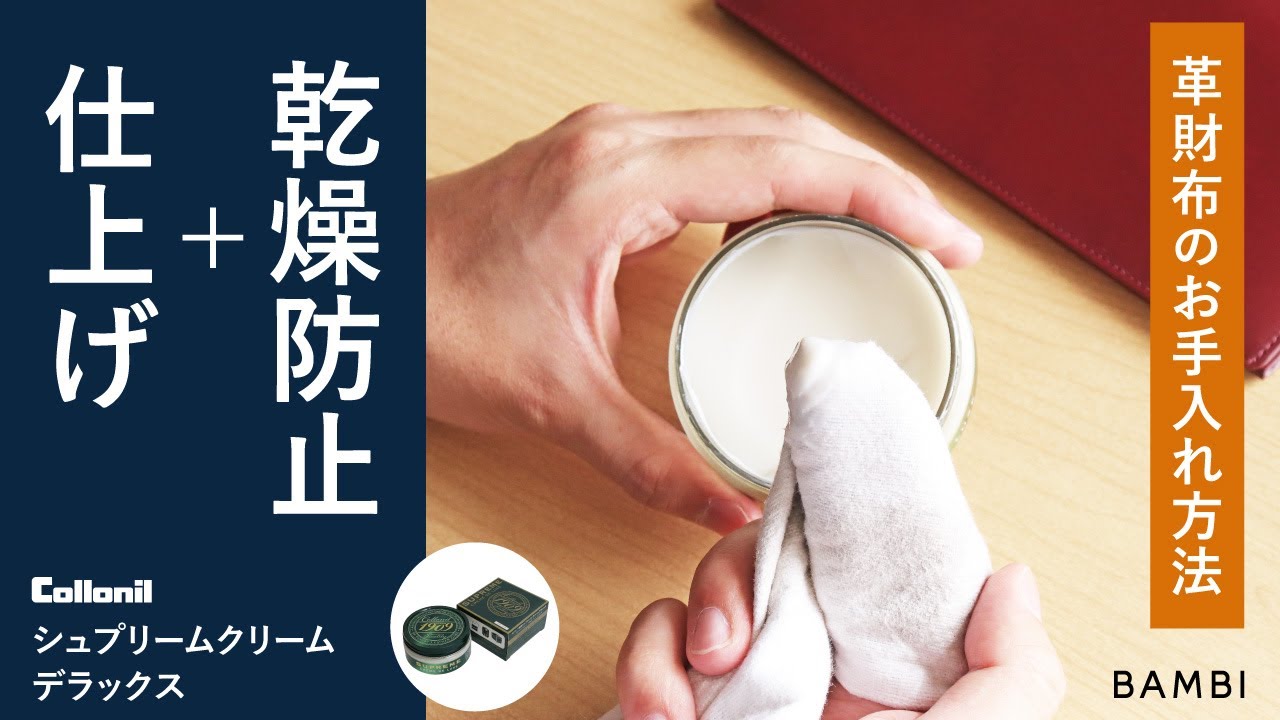 革財布・革小物の乾燥防止＆仕上げに！コロニル「シュプリームクリームデラックス」で簡単お手入れ方法