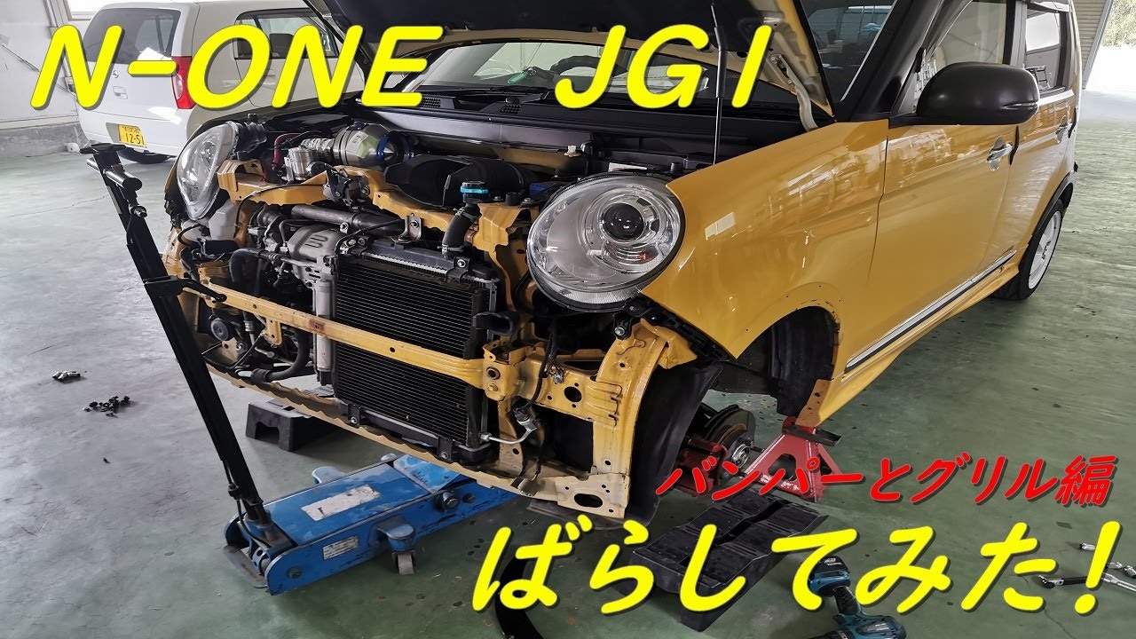 【DIY】N-ONEのバンパー外してみた！