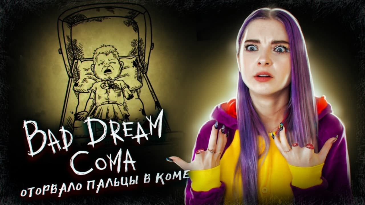 ВЫБИРАЮСЬ из КОМЫ ► Bad Dream: Coma