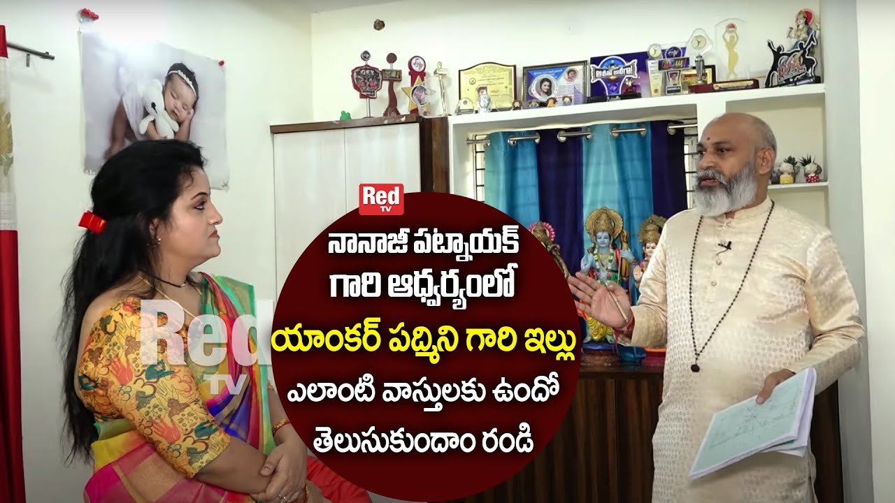 నానాజీ పట్నాయక్ గారి ఆధ్వర్యంలో యాంకర్ పద్మిని గారి ఇల్లు ఎలాంటి వాస్తులకు ఉందో తెలుసుకోండి | RedTV