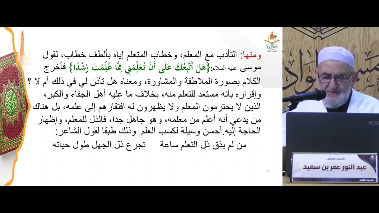 محاضرة / قصة موسى مع الخضر تابع / الشيخ عمر عبد النور