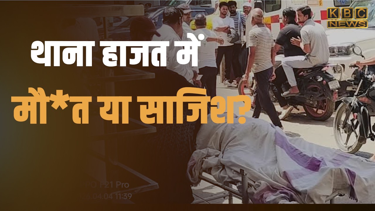 फलका थाना हाजत में युवक की संदिग्ध मौ*त; सड़क जाम कर फूटा जनआक्रोश|| KBC News