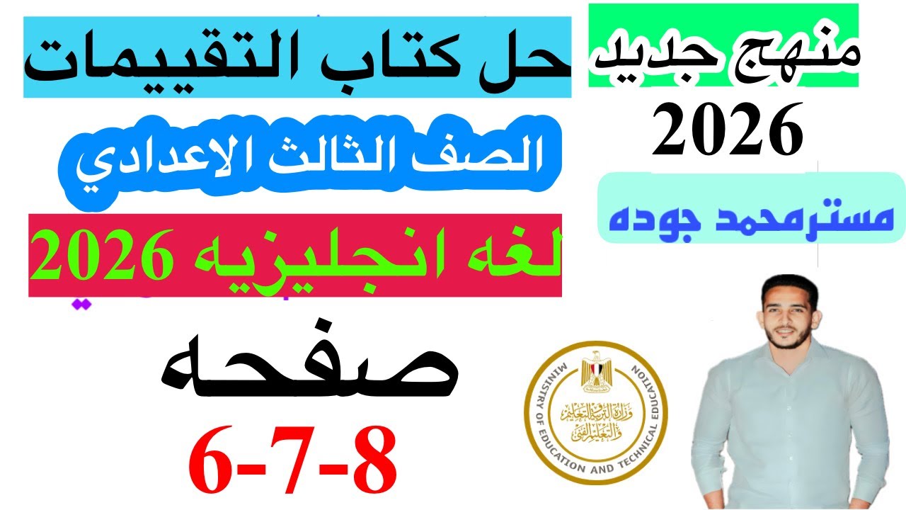 حل صفحه 6-7-8 من كتاب التقييم انجليزي الصف الثالث الاعدادي ترم اول منهج جديد2026/تقييم الاسبوع الاول