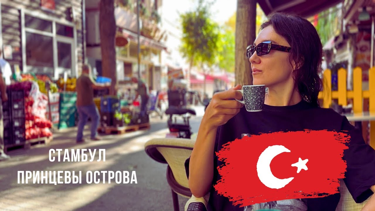 Из хаоса Стамбула на остров Бююкада. Котозависимость