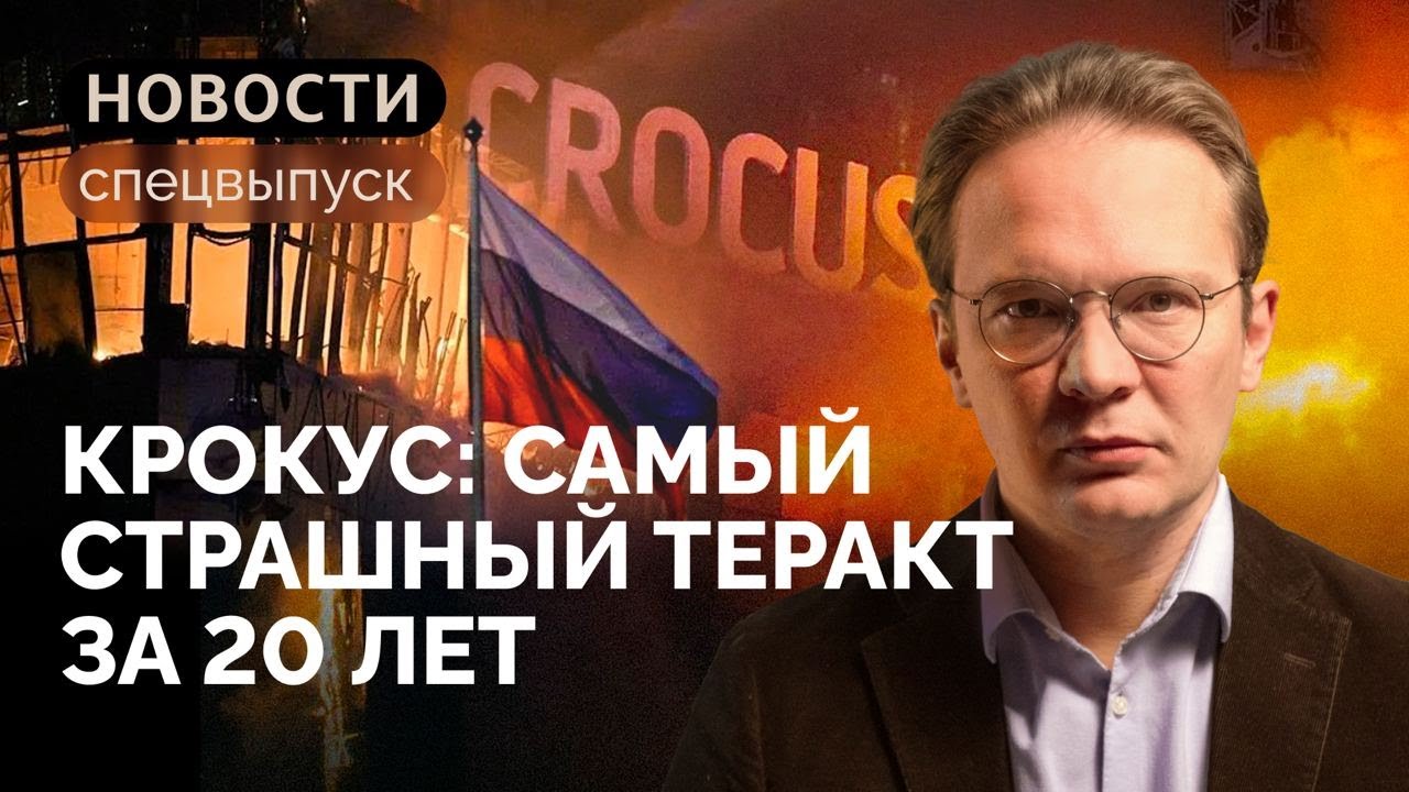 Крокус: какие политические последствия ждут Россию? / Кирилл Мартынов в спецвыпуске «Новостей»