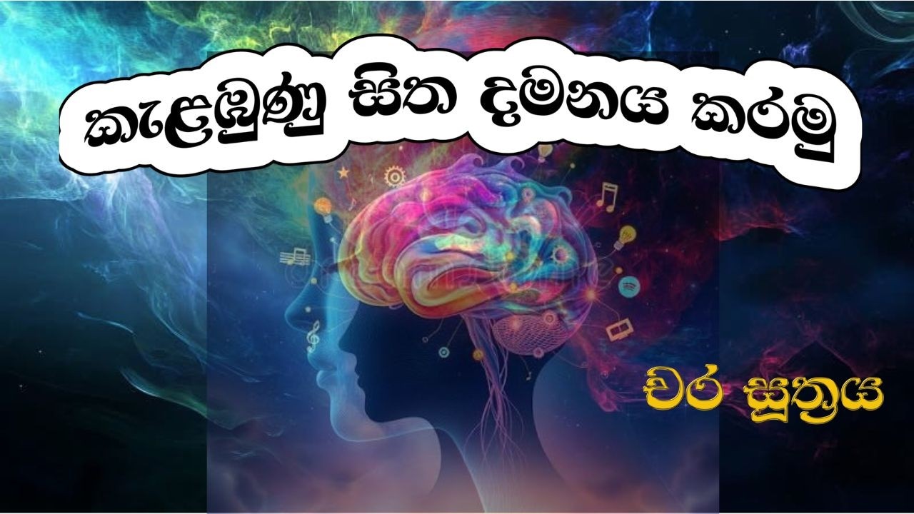 Chara Suthraya | Kanimadala | Kalabena Sitha Damanaya Karamu | Akusala Vitharka |  කාම විතර්ක |