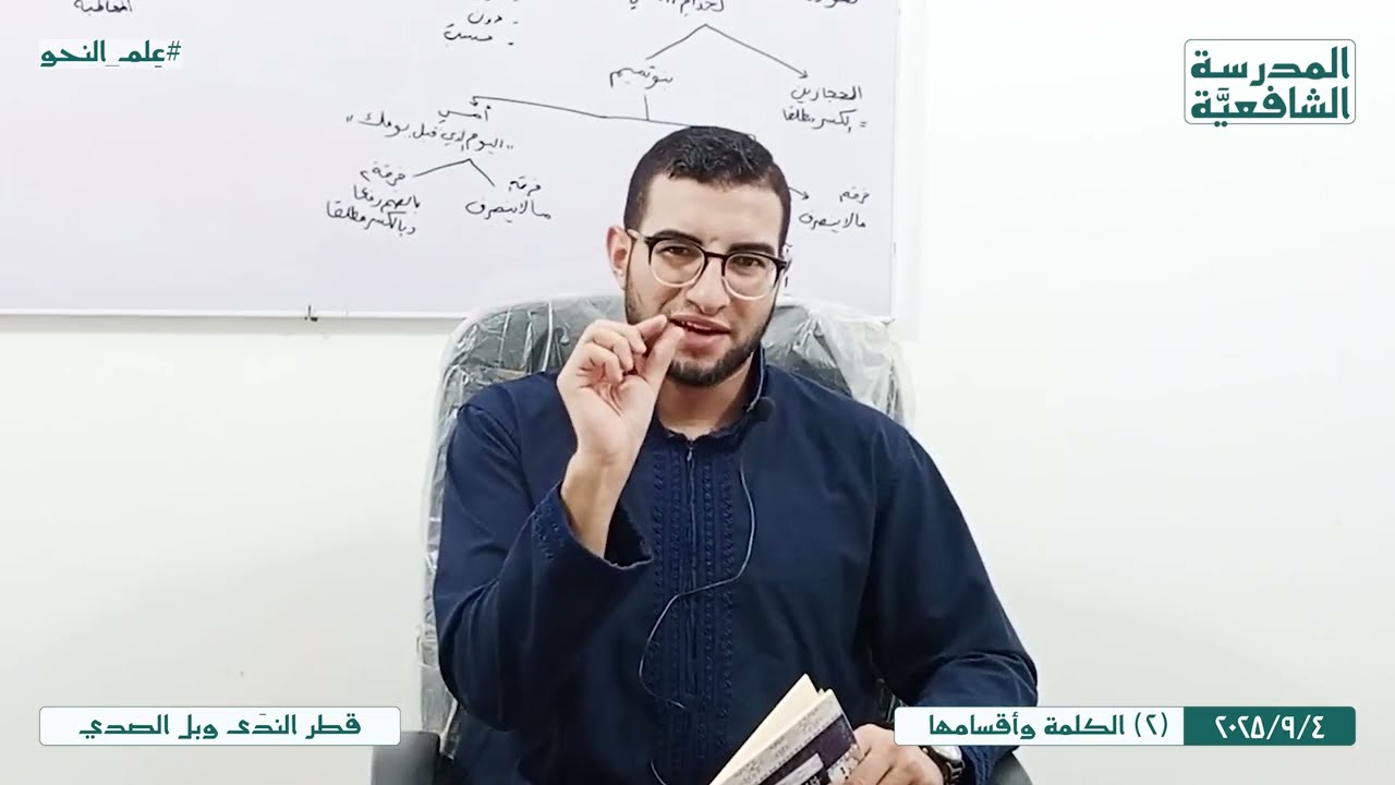 قطر النَّدى وبَل الصَّدى | 2 | الكلمة وأقسامها