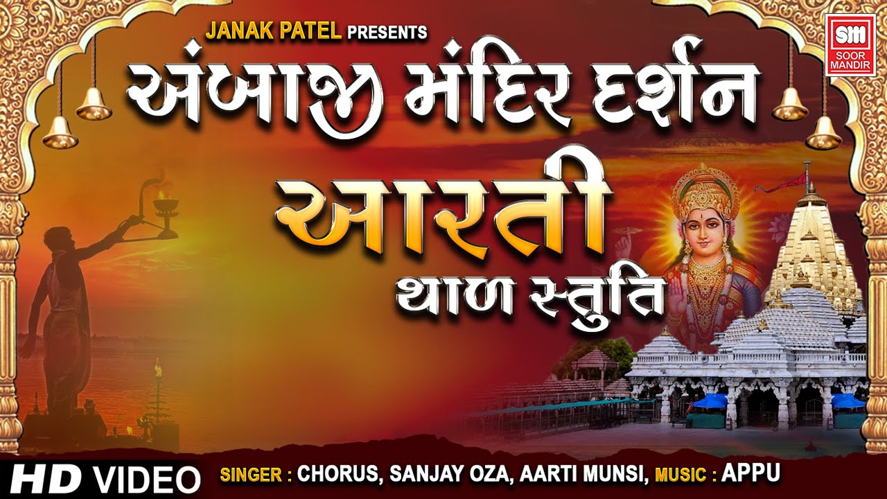 અંબાજી મંદિર દર્શન આરતી-થાળ-સ્તુતિ | Jay Adhyashakti Aarti | Ambe Maa No Thad | Vishvambhari Stuti