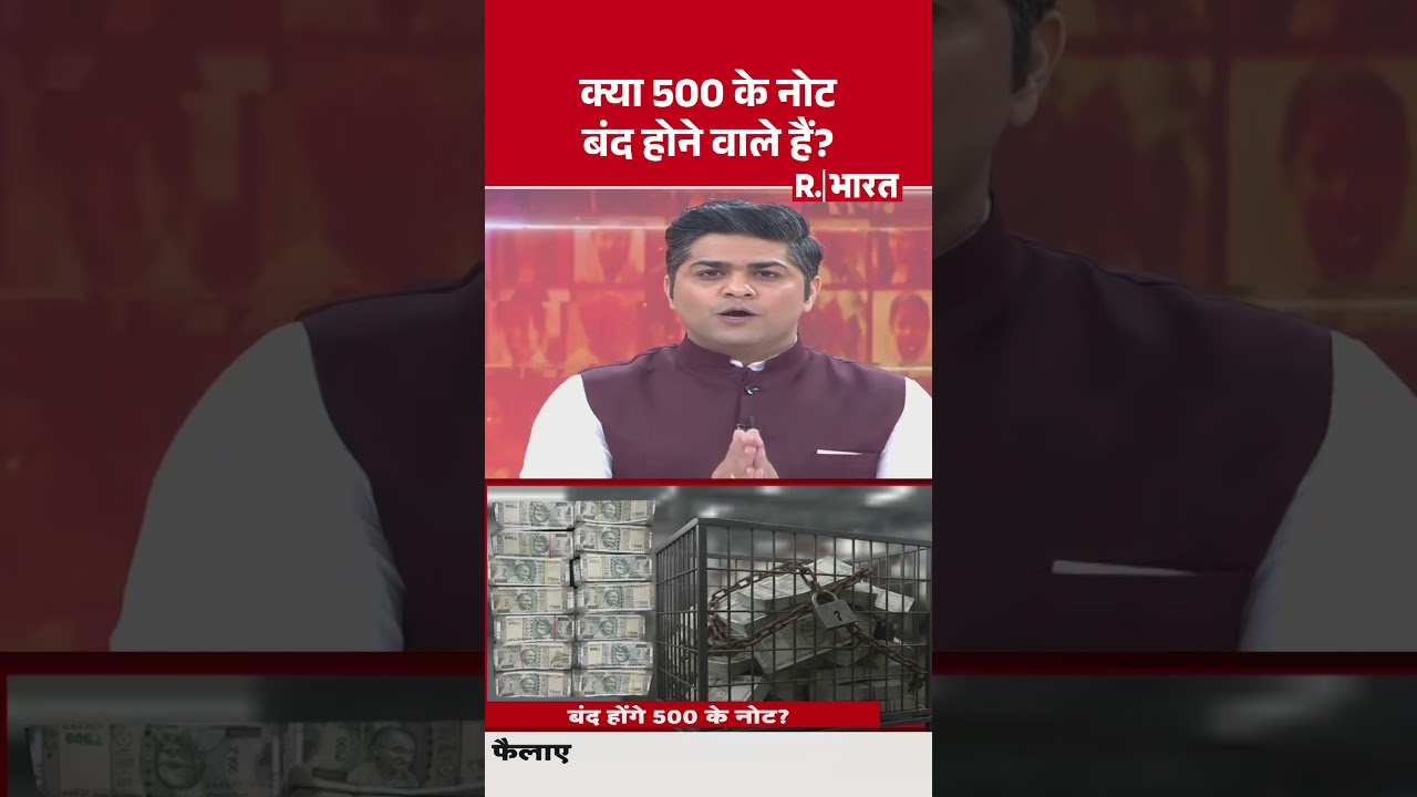 Currency Notes:क्या 500 के नोट बंद होने वाले हैं?  | RBI