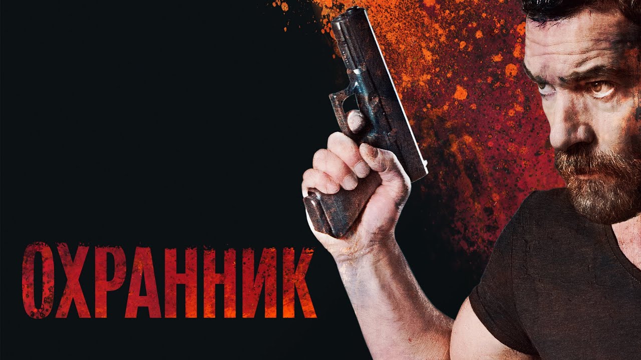 Охранник (Фильм 2016) боевик, триллер, криминал #movies