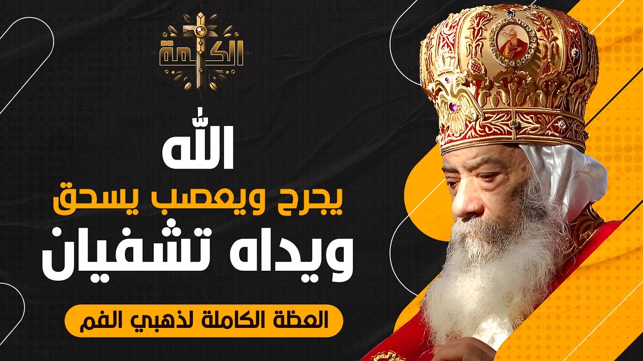الله يعطي التجربة ويعطي معها العزاء .. عظة معزية لازم تسمعها | البابا شنودة الثالث 