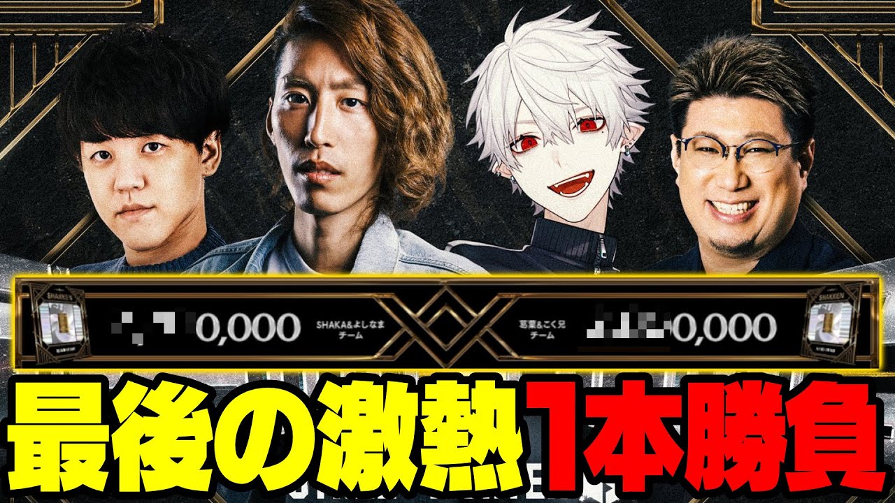 賞金(SHA券)を賭けた最後の1本勝負 よしなま釈迦VS葛葉こくじん【2024/03/18】