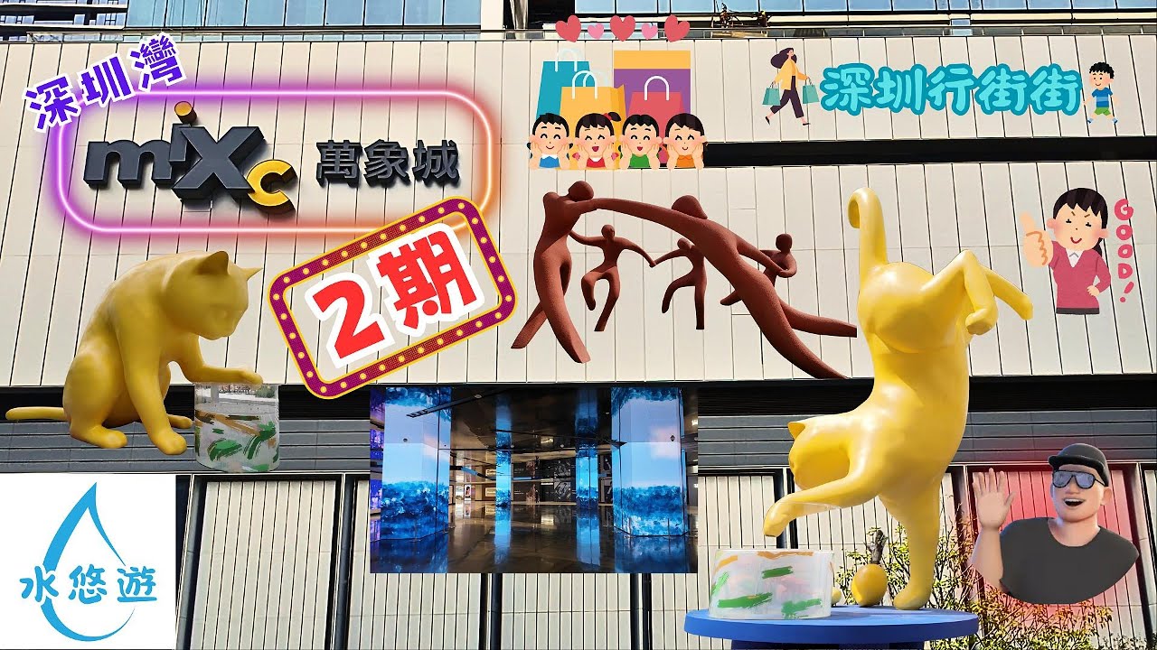 深圳灣萬象城 🌈二期🌈 - 新建BCD區😍👍  勁多特色食肆 😋 店舖 🥰 深圳首店💕 / 藝術氣息⛵🐱💃
