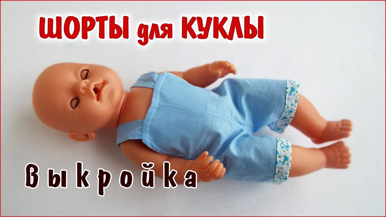 Как сшить шорты для куклы BABY born. Clothes for dolls with your own hands
