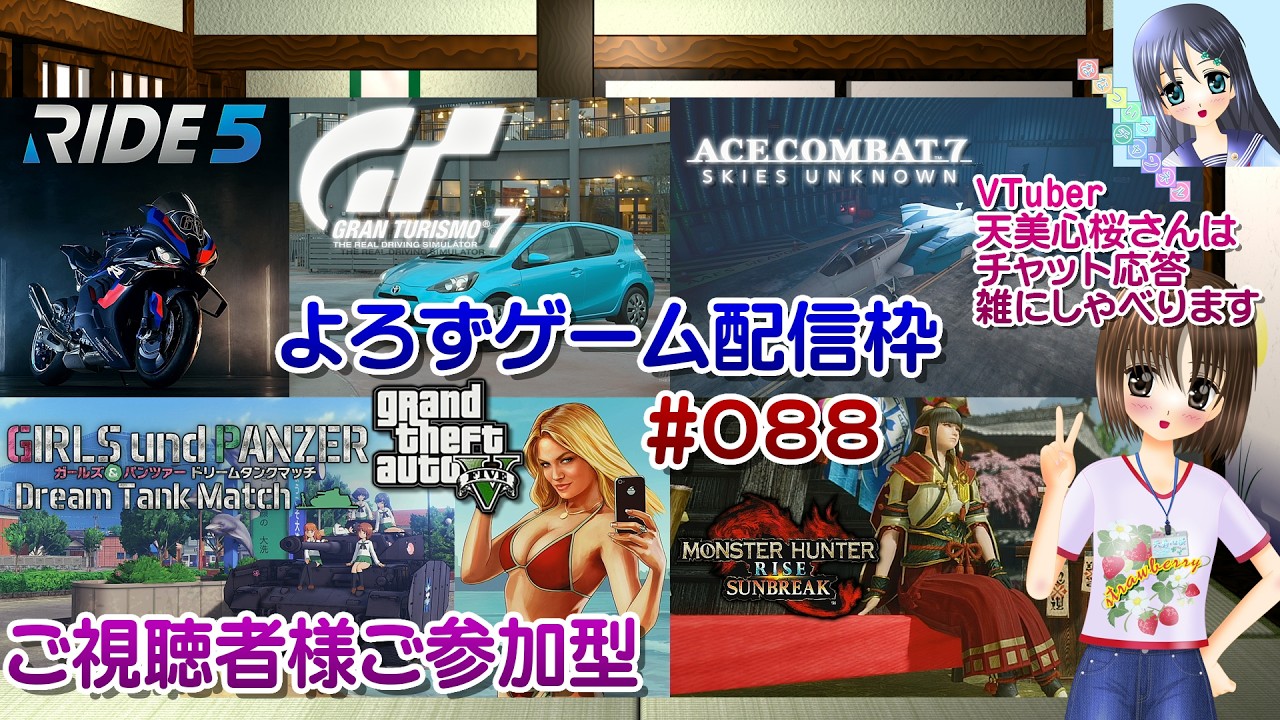 【ゲーム配信】視聴者参加型よろず枠◆088 エスコン モンハン ガルパン ドリタン Ride5 GT7 GTA5 等／雑談歓迎！【Vtuber】天美心桜さんは実況、雑に喋ります【ななついろチャンネル】