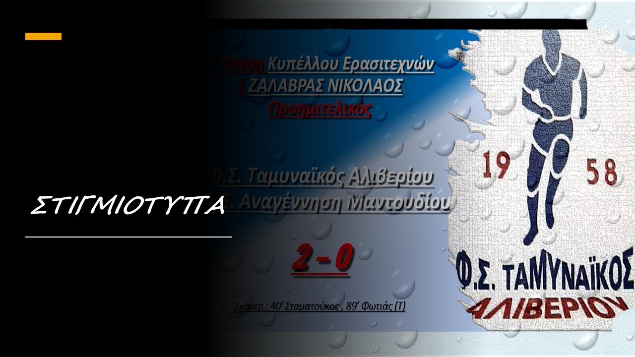 Φ.Σ. Ταμυναϊκός Αλιβερίου - Α.Σ. Αναγέννηση Μαντουδίου 2-0