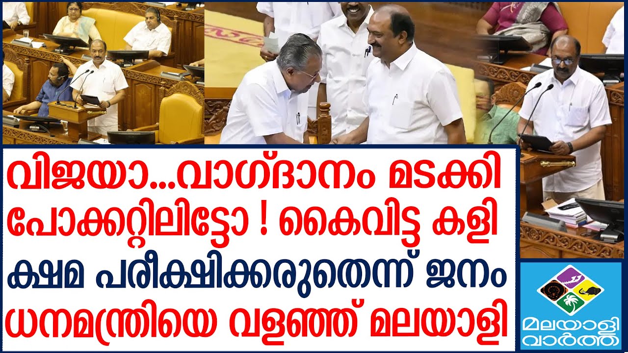 ബാലഗോപാലിനെ കുടുക്കി പിണറായി| Malayalivartha