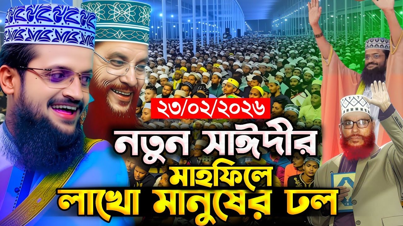 যে কন্ঠে মুগ্ধ ছিলেন আল্লামা সাঈদী 🥀 আব্দুল্লাহ আল আমিনের নতুন ওয়াজ 2026 |Abdullah Al Amin Waz 2026