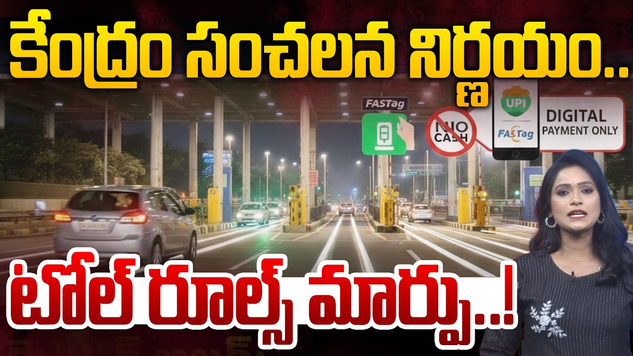 New Rules In Toll Plaza | Toll Tax New Rules | కేంద్రం సంచలన నిర్ణయం.. టోల్ రూల్స్ మార్పు..! | 99TV