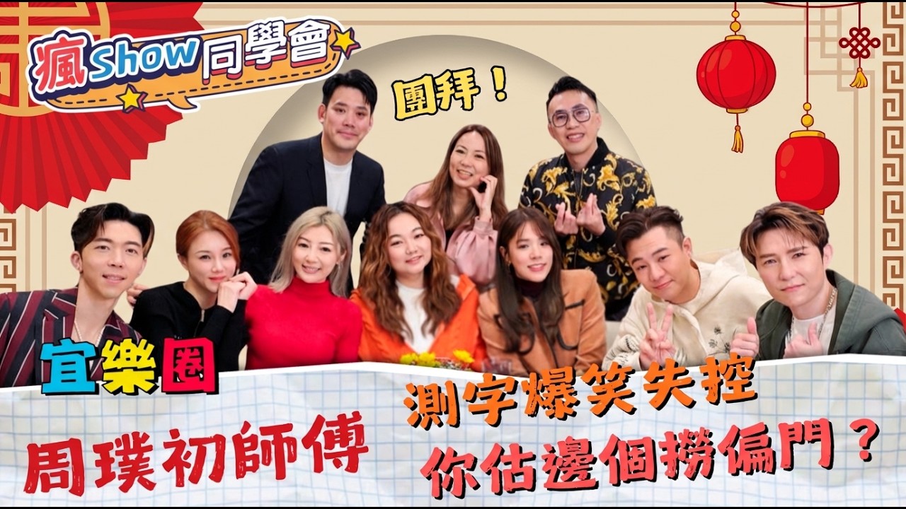 【瘋Show同學會 EP142】🎤 TVB中年好聲音團拜嚟啦！周璞初師傅測字失控爆笑，你估邊個撈偏門？😂