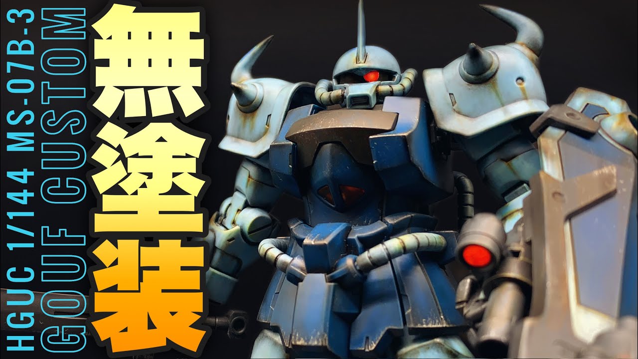 【ガンプラ】HGUC グフカスタムを無塗装(成型色)で仕上げる！リアルタッチマーカーでウェザリング！汚し塗装！MS-07B-3 GUUF CUSTOM！gunpla weathering！