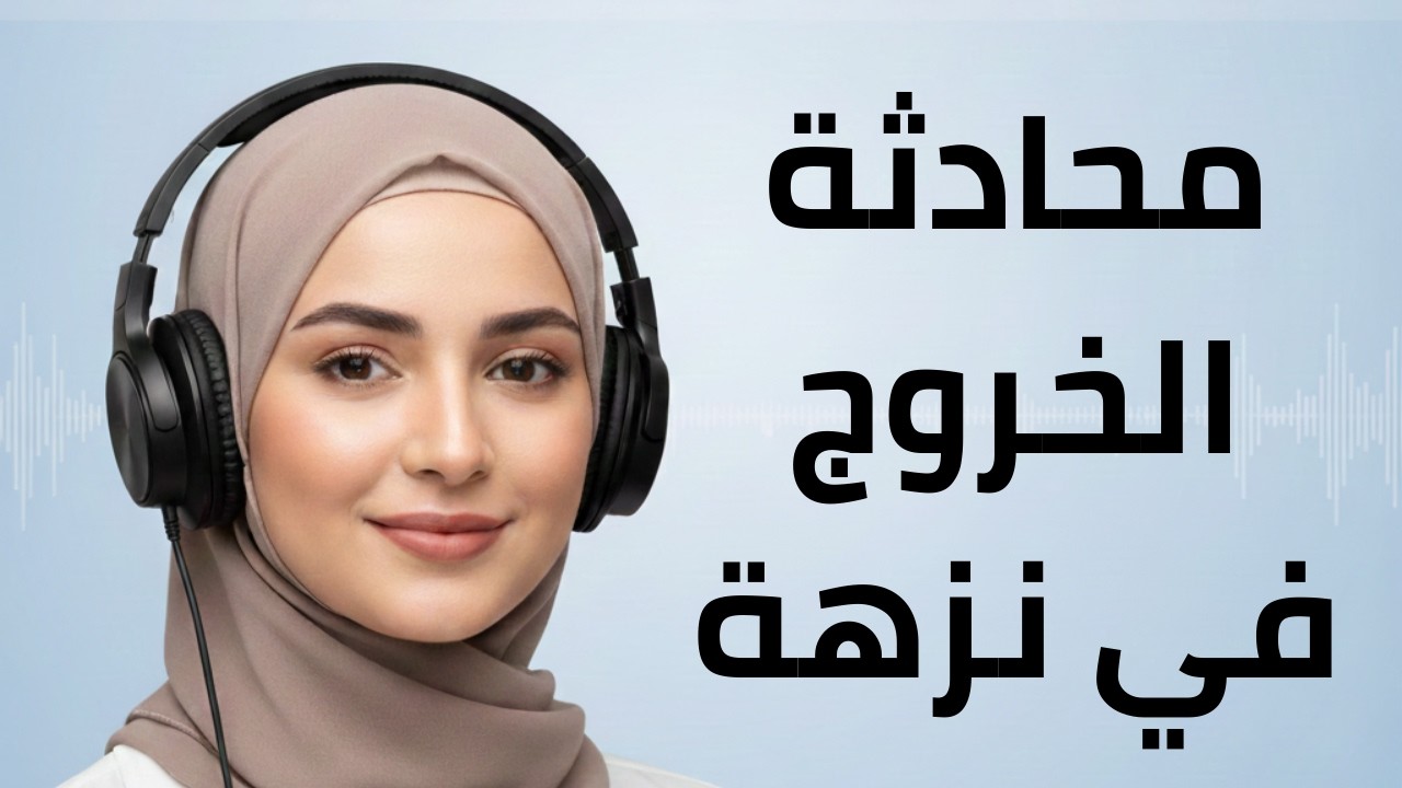 استمع 4 دقائق | الخروج لنزهة - انجليزي للمبتدئين (A1–A2)