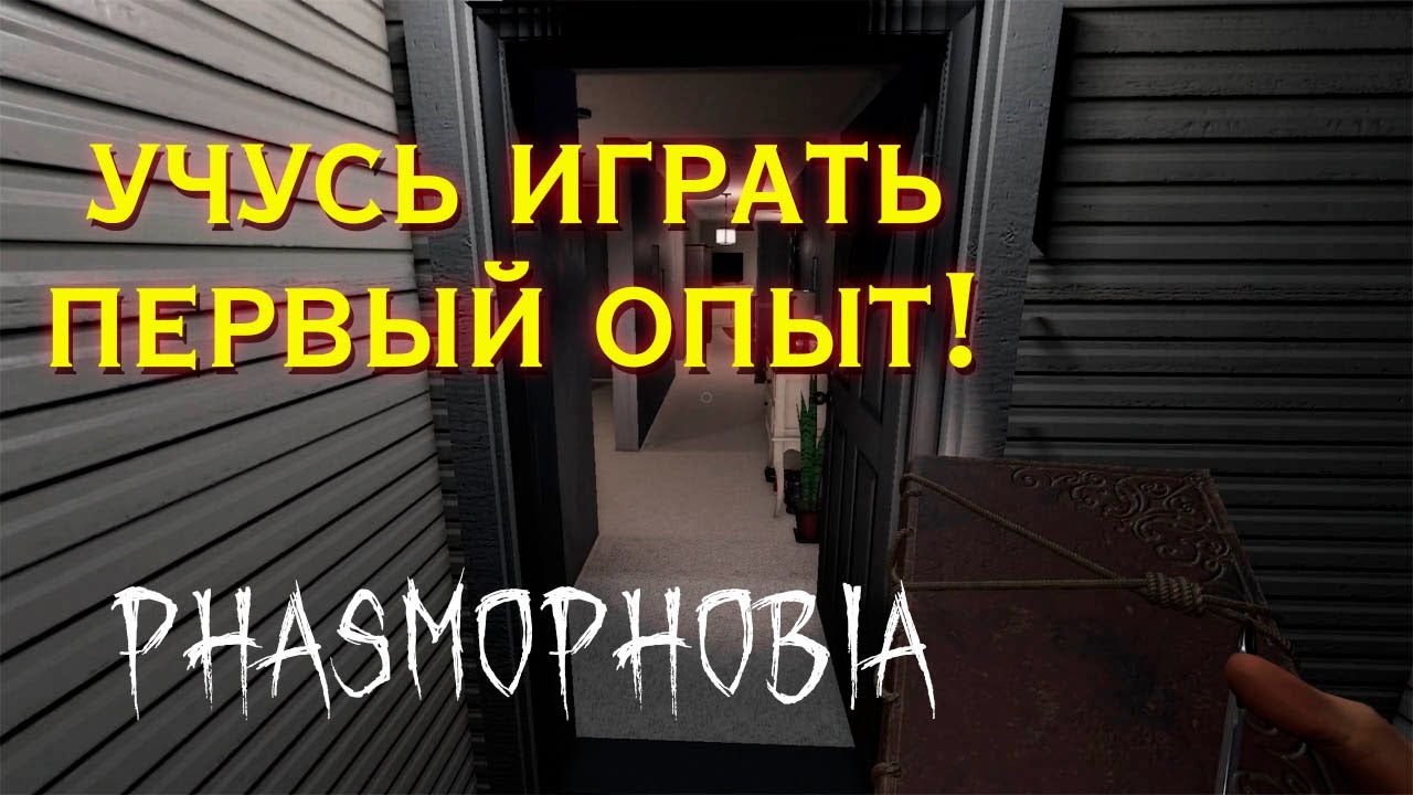 Phasmophobia | Первый опыт