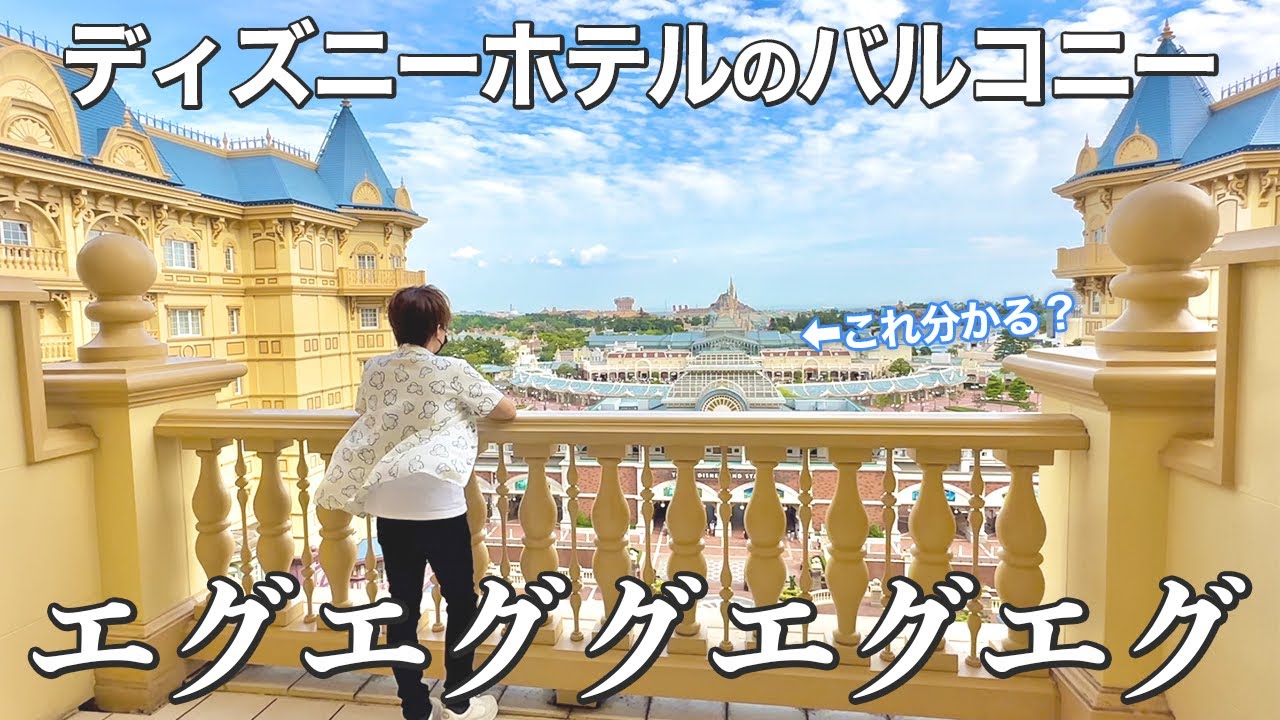 ディズニーランドホテルのバルコニールームは世界一だった。